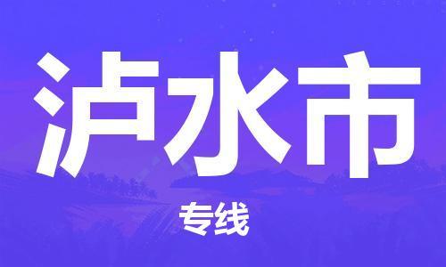 廣州到瀘水市物流公司|廣州至瀘水市貨運(yùn)專線