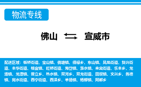 佛山到宣威市物流專線_佛山至宣威市物流公司_佛山到宣威市貨運(yùn)專線