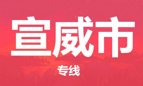 佛山到宣威市物流專線_佛山至宣威市物流公司_佛山到宣威市貨運(yùn)專線