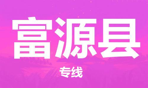 佛山到撫遠(yuǎn)縣物流專線_佛山至撫遠(yuǎn)縣物流公司_佛山到撫遠(yuǎn)縣貨運(yùn)專線