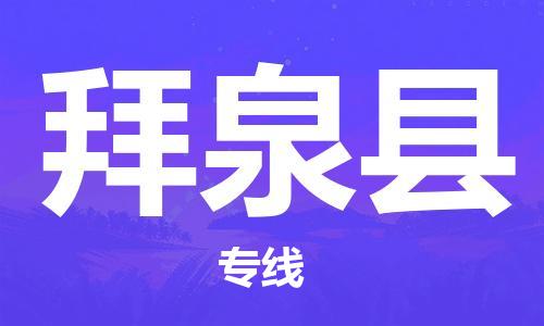 佛山到拜泉縣物流專線_佛山至拜泉縣物流公司_佛山到拜泉縣貨運專線