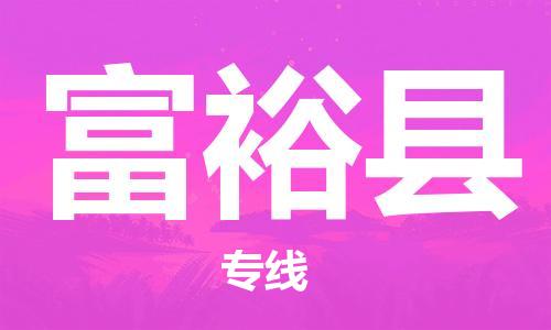 佛山到富?？h物流專線_佛山至富?？h物流公司_佛山到富裕縣貨運(yùn)專線
