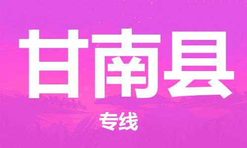 佛山到甘南縣物流專(zhuān)線(xiàn)_佛山至甘南縣物流公司_佛山到甘南縣貨運(yùn)專(zhuān)線(xiàn)