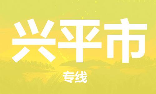 惠州到興平市物流專線_惠州至興平市物流公司_惠州到興平市貨運專線