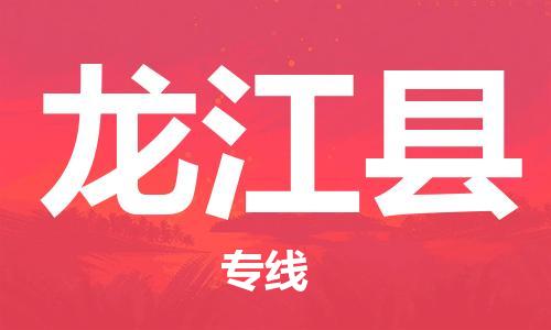 佛山到龍江縣物流專(zhuān)線(xiàn)_佛山至龍江縣物流公司_佛山到龍江縣貨運(yùn)專(zhuān)線(xiàn)