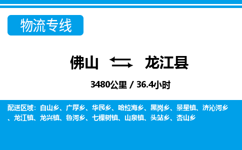 佛山到龍江縣物流專(zhuān)線(xiàn)_佛山至龍江縣物流公司_佛山到龍江縣貨運(yùn)專(zhuān)線(xiàn)