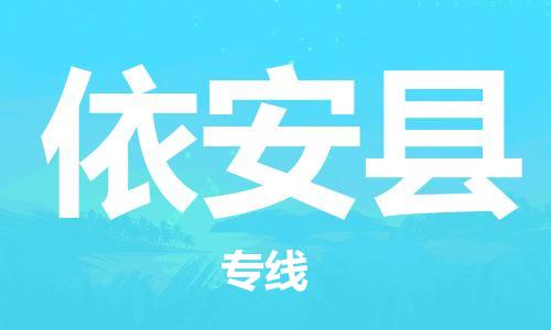 惠州到依安縣物流專線_惠州至依安縣物流公司_惠州到依安縣貨運(yùn)專線
