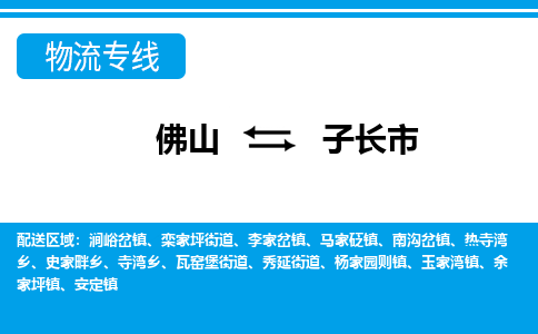 佛山到子長市物流專線_佛山至子長市物流公司_佛山到子長市貨運(yùn)專線