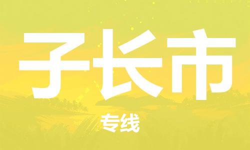 惠州到子長(zhǎng)市物流專線_惠州至子長(zhǎng)市物流公司_惠州到子長(zhǎng)市貨運(yùn)專線