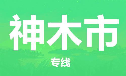 廣州到神木市物流公司|廣州至神木市貨運專線