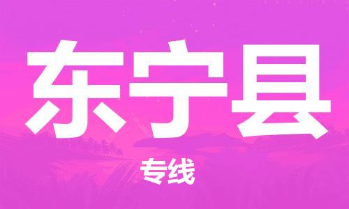 惠州到東寧縣物流專線_惠州至東寧縣物流公司_惠州到東寧縣貨運(yùn)專線