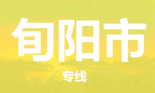 佛山到旬陽市物流專線_佛山至旬陽市物流公司_佛山到旬陽市貨運專線