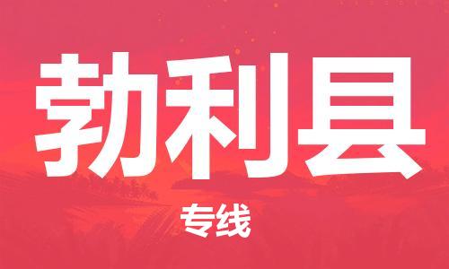 惠州到勃利縣物流專線_惠州至勃利縣物流公司_惠州到勃利縣貨運(yùn)專線