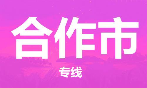 惠州到合作市物流專線_惠州至合作市物流公司_惠州到合作市貨運專線