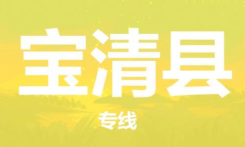 廣州到寶清縣物流公司|廣州至寶清縣貨運專線