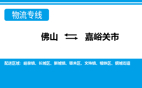 佛山到嘉峪關市物流專線_佛山至嘉峪關市物流公司_佛山到嘉峪關市貨運專線