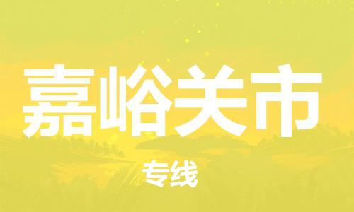佛山到嘉峪關市物流專線_佛山至嘉峪關市物流公司_佛山到嘉峪關市貨運專線