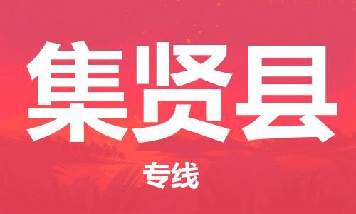 廣州到集賢縣物流公司|廣州至集賢縣貨運(yùn)專線