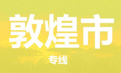 佛山到敦煌市物流專線_佛山至敦煌市物流公司_佛山到敦煌市貨運專線