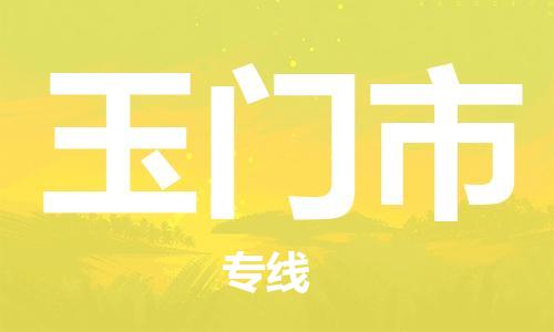 佛山到玉門市物流專線_佛山至玉門市物流公司_佛山到玉門市貨運專線