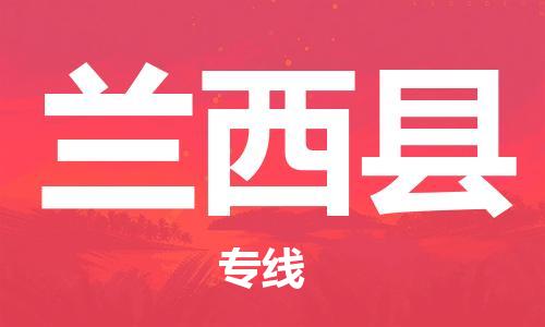 佛山到蘭西縣物流專線_佛山至蘭西縣物流公司_佛山到蘭西縣貨運(yùn)專線