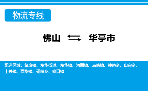佛山到華亭市物流專(zhuān)線_佛山至華亭市物流公司_佛山到華亭市貨運(yùn)專(zhuān)線