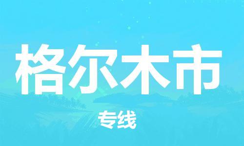佛山到格爾木市物流專(zhuān)線(xiàn)_佛山至格爾木市物流公司_佛山到格爾木市貨運(yùn)專(zhuān)線(xiàn)