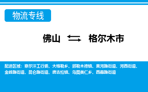 佛山到格爾木市物流專(zhuān)線(xiàn)_佛山至格爾木市物流公司_佛山到格爾木市貨運(yùn)專(zhuān)線(xiàn)