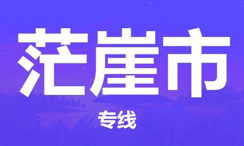廣州到茫崖市物流公司|廣州至茫崖市貨運(yùn)專(zhuān)線