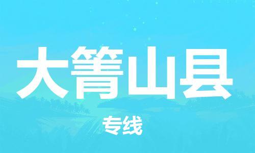 廣州到大箐山縣物流公司|廣州至大箐山縣貨運專線