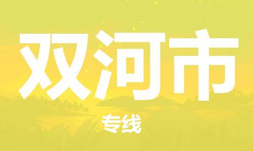 廣州到雙河市物流公司|廣州至雙河市貨運專線
