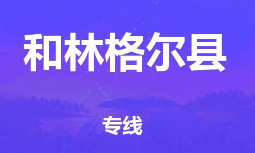 廣州到和林格爾縣物流公司|廣州至和林格爾縣貨運專線