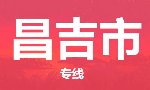 廣州到昌吉市物流公司|廣州至昌吉市貨運專線