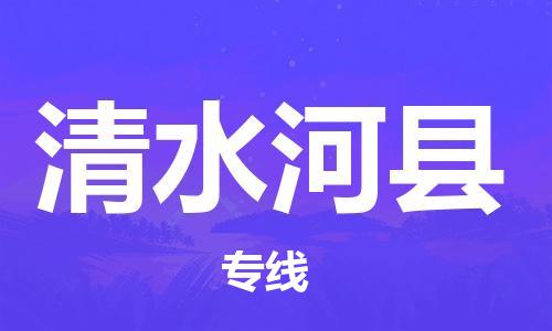 廣州到清水河縣物流公司|廣州至清水河縣貨運專線