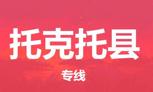 廣州到托克托縣物流公司|廣州至托克托縣貨運(yùn)專線
