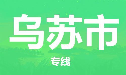 廣州到烏蘇市物流公司|廣州至烏蘇市貨運(yùn)專線