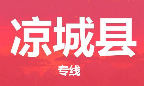 佛山到涼城縣物流專線_佛山至涼城縣物流公司_佛山到涼城縣貨運專線
