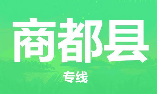 佛山到商都縣物流專線_佛山至商都縣物流公司_佛山到商都縣貨運專線
