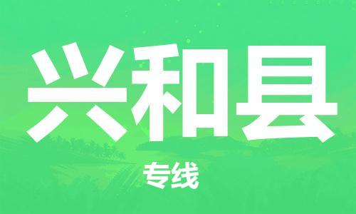 佛山到興和縣物流專線_佛山至興和縣物流公司_佛山到興和縣貨運專線