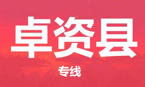 佛山到卓資縣物流專線_佛山至卓資縣物流公司_佛山到卓資縣貨運專線