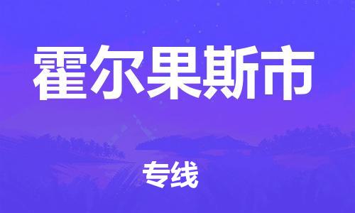 廣州到霍爾果斯市物流公司|廣州至霍爾果斯市貨運(yùn)專線