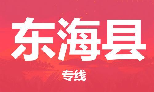 廣州到東海縣物流公司|廣州至東?？h貨運專線