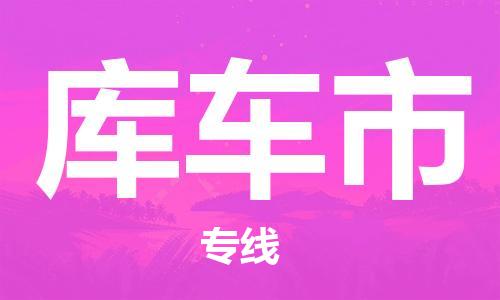 廣州到庫(kù)車(chē)市物流公司|廣州至庫(kù)車(chē)市貨運(yùn)專(zhuān)線(xiàn)