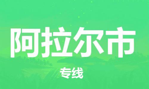 惠州到阿拉爾市物流專(zhuān)線(xiàn)_惠州至阿拉爾市物流公司_惠州到阿拉爾市貨運(yùn)專(zhuān)線(xiàn)