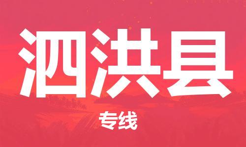 惠州到泗洪縣物流專線_惠州至泗洪縣物流公司_惠州到泗洪縣貨運專線