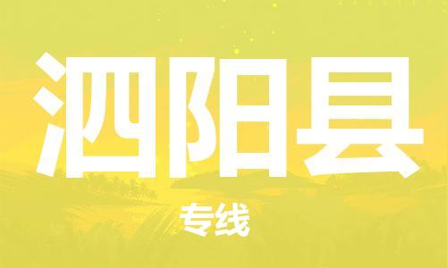 廣州到泗陽縣物流公司|廣州至泗陽縣貨運專線