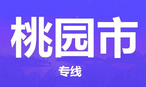 廣州到桃園市物流公司|廣州至桃園市貨運(yùn)專(zhuān)線