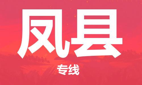佛山到豐縣物流專(zhuān)線_佛山至豐縣物流公司_佛山到豐縣貨運(yùn)專(zhuān)線
