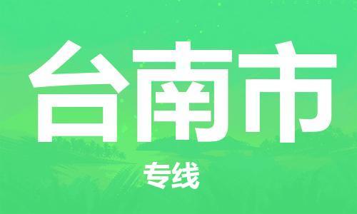 佛山到臺南市物流專線_佛山至臺南市物流公司_佛山到臺南市貨運專線