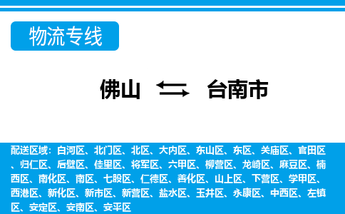 佛山到臺南市物流專線_佛山至臺南市物流公司_佛山到臺南市貨運專線
